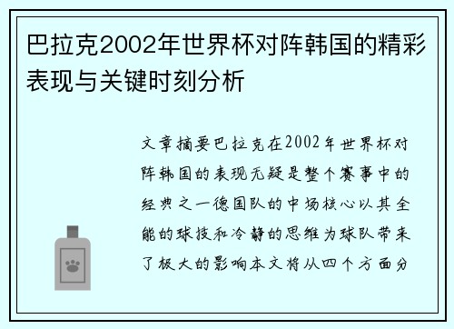 巴拉克2002年世界杯对阵韩国的精彩表现与关键时刻分析