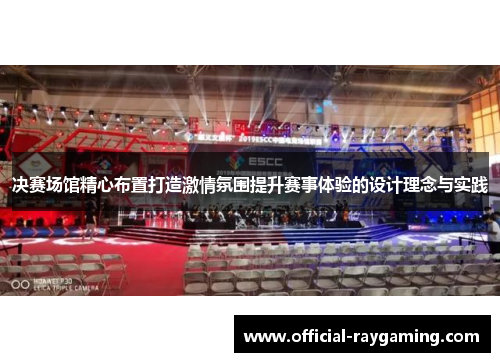 决赛场馆精心布置打造激情氛围提升赛事体验的设计理念与实践