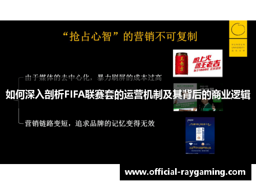 如何深入剖析FIFA联赛套的运营机制及其背后的商业逻辑