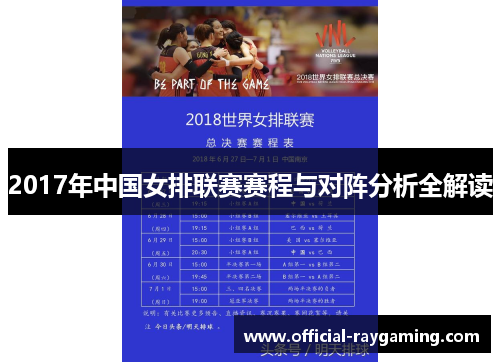 2017年中国女排联赛赛程与对阵分析全解读