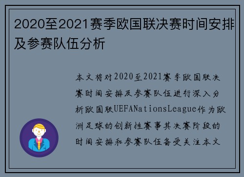 2020至2021赛季欧国联决赛时间安排及参赛队伍分析