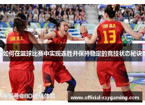 如何在篮球比赛中实现连胜并保持稳定的竞技状态秘诀
