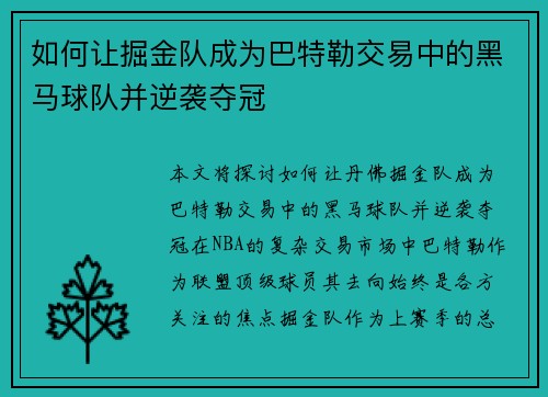 如何让掘金队成为巴特勒交易中的黑马球队并逆袭夺冠