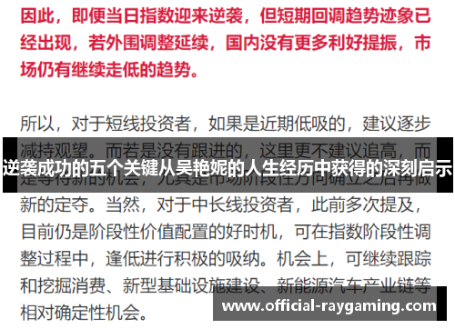 逆袭成功的五个关键从吴艳妮的人生经历中获得的深刻启示