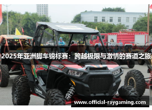 2025年亚洲脚车锦标赛：跨越极限与激情的赛道之旅