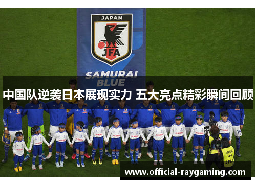 中国队逆袭日本展现实力 五大亮点精彩瞬间回顾