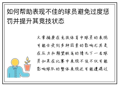如何帮助表现不佳的球员避免过度惩罚并提升其竞技状态