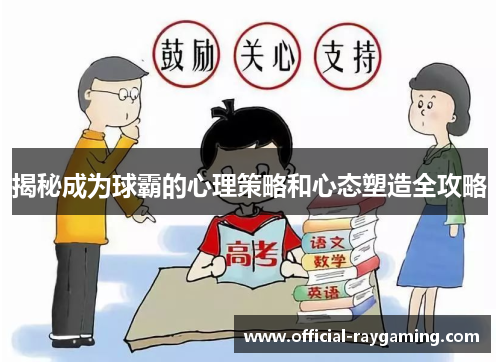 揭秘成为球霸的心理策略和心态塑造全攻略