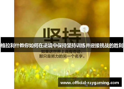 格拉利什教你如何在逆境中保持坚持训练并迎接挑战的胜利
