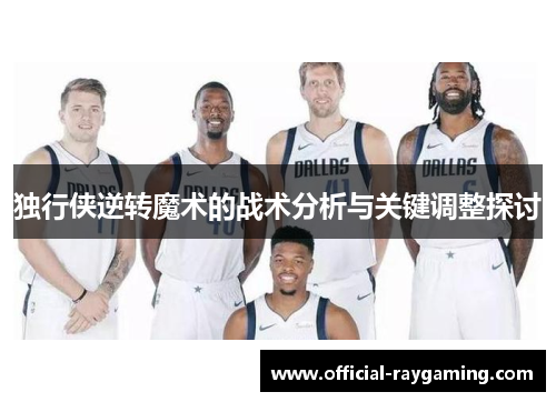 独行侠逆转魔术的战术分析与关键调整探讨
