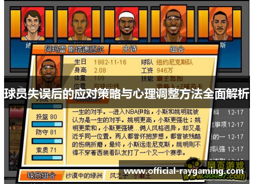 球员失误后的应对策略与心理调整方法全面解析