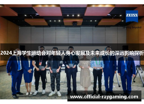 2024上海学生运动会对年轻人身心发展及未来成长的深远影响探析