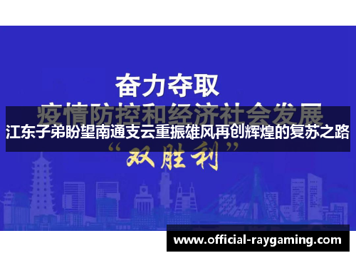 江东子弟盼望南通支云重振雄风再创辉煌的复苏之路