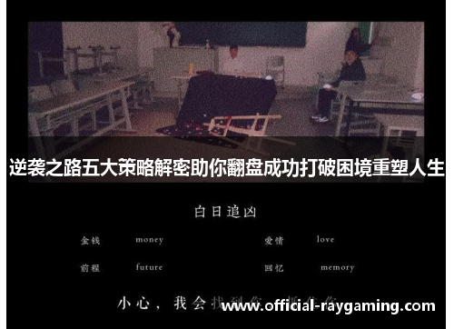 逆袭之路五大策略解密助你翻盘成功打破困境重塑人生