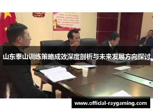 山东泰山训练策略成效深度剖析与未来发展方向探讨