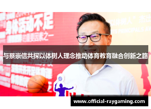 与蔡崇信共探以体树人理念推动体育教育融合创新之路