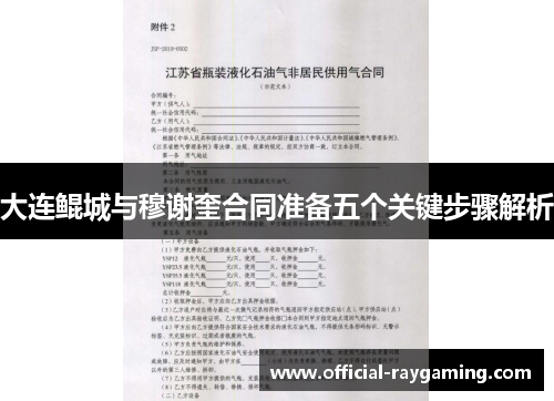 大连鲲城与穆谢奎合同准备五个关键步骤解析