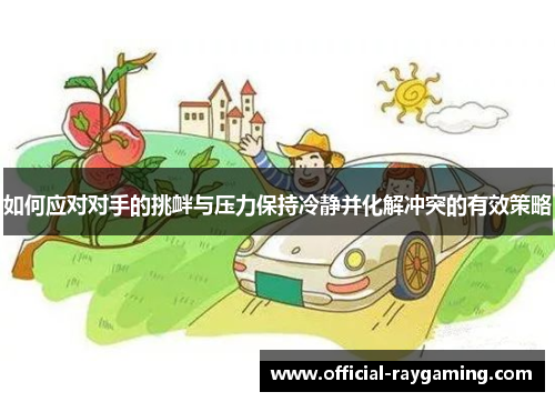 如何应对对手的挑衅与压力保持冷静并化解冲突的有效策略