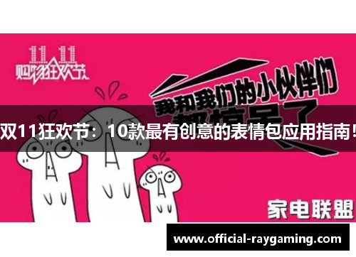 双11狂欢节：10款最有创意的表情包应用指南！
