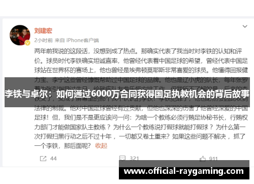 李铁与卓尔：如何通过6000万合同获得国足执教机会的背后故事