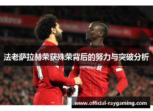 法老萨拉赫荣获殊荣背后的努力与突破分析