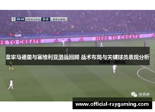 皇家马德里与塞维利亚激战回顾 战术布局与关键球员表现分析