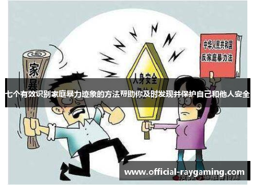 七个有效识别家庭暴力迹象的方法帮助你及时发现并保护自己和他人安全