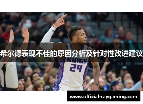 希尔德表现不佳的原因分析及针对性改进建议