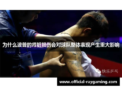 为什么波普的肾脏损伤会对球队整体表现产生重大影响