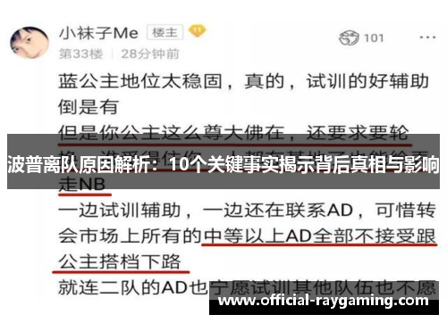 波普离队原因解析：10个关键事实揭示背后真相与影响