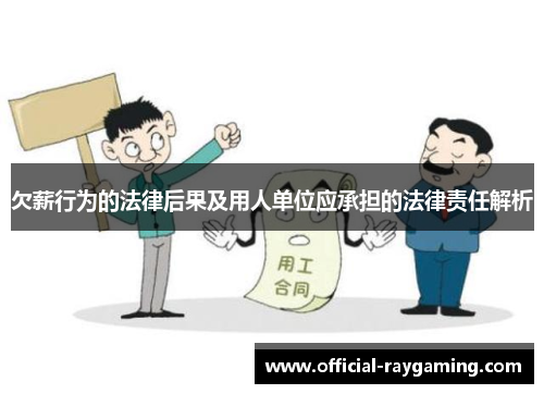 欠薪行为的法律后果及用人单位应承担的法律责任解析