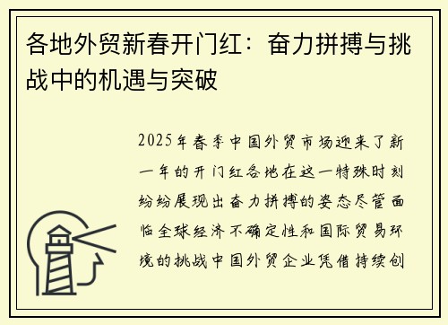 各地外贸新春开门红：奋力拼搏与挑战中的机遇与突破