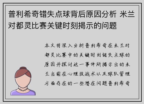 普利希奇错失点球背后原因分析 米兰对都灵比赛关键时刻揭示的问题