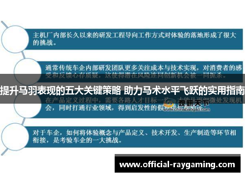 提升马羽表现的五大关键策略 助力马术水平飞跃的实用指南