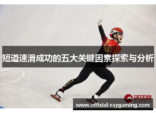 短道速滑成功的五大关键因素探索与分析