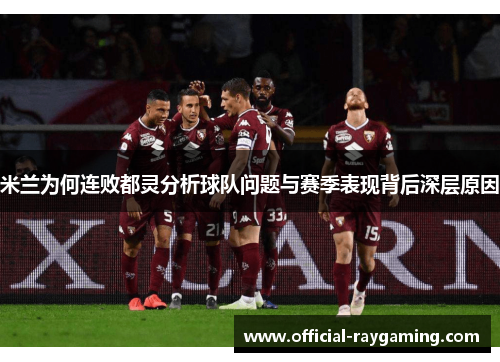 米兰为何连败都灵分析球队问题与赛季表现背后深层原因