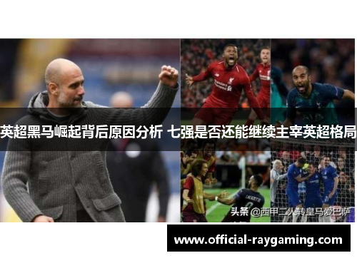 英超黑马崛起背后原因分析 七强是否还能继续主宰英超格局