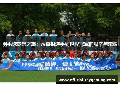 羽毛球梦想之旅：从草根选手到世界冠军的艰辛与荣耀