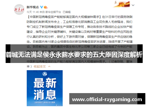 蓉城无法满足侯永永薪水要求的五大原因深度解析