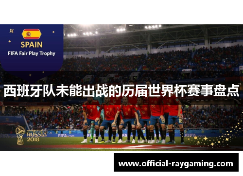 西班牙队未能出战的历届世界杯赛事盘点