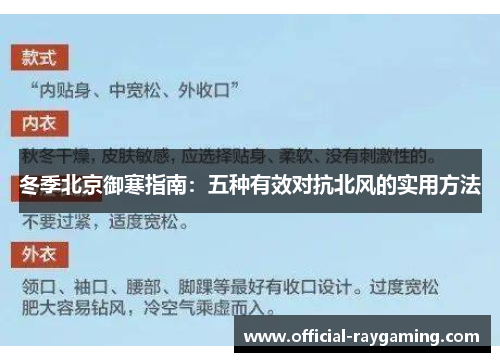 冬季北京御寒指南：五种有效对抗北风的实用方法