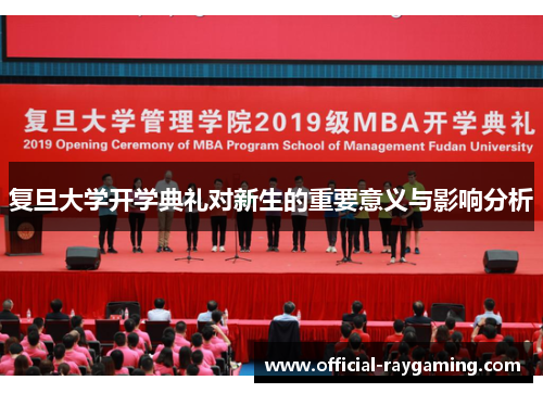 复旦大学开学典礼对新生的重要意义与影响分析