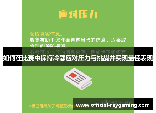 如何在比赛中保持冷静应对压力与挑战并实现最佳表现