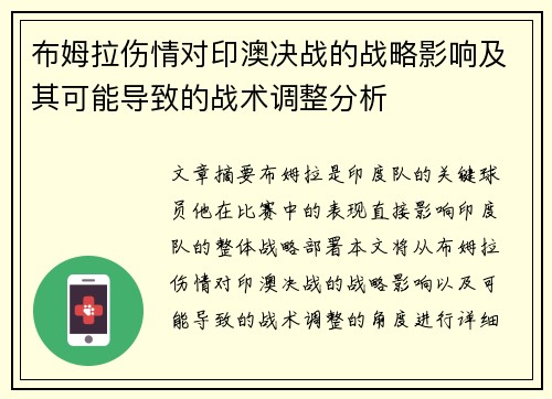 布姆拉伤情对印澳决战的战略影响及其可能导致的战术调整分析