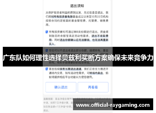 广东队如何理性选择贝兹利买断方案确保未来竞争力