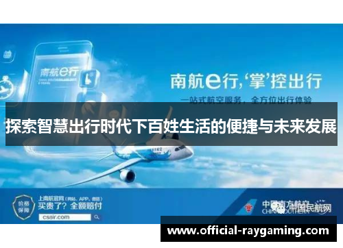 探索智慧出行时代下百姓生活的便捷与未来发展