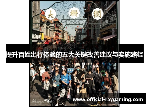 提升百姓出行体验的五大关键改善建议与实施路径
