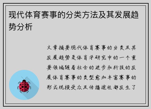 现代体育赛事的分类方法及其发展趋势分析