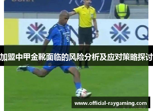 加盟中甲金靴面临的风险分析及应对策略探讨