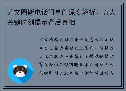 尤文图斯电话门事件深度解析：五大关键时刻揭示背后真相